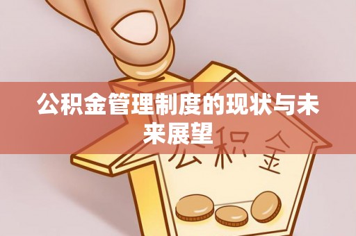 遂平公积金管理制度的现状与未来展望