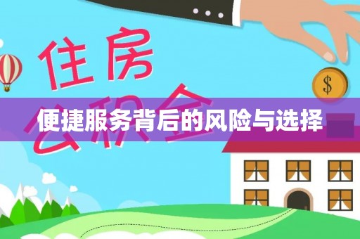 遂平便捷服务背后的风险与选择