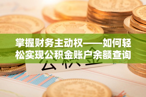 遂平掌握财务主动权——如何轻松实现公积金账户余额查询