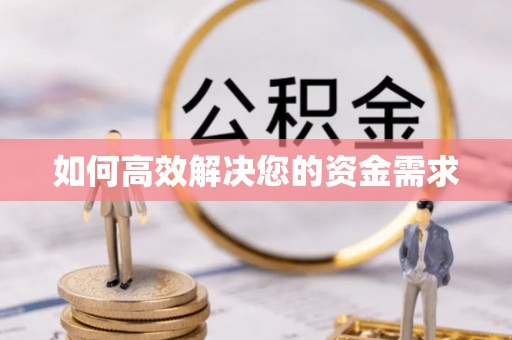 遂平如何高效解决您的资金需求